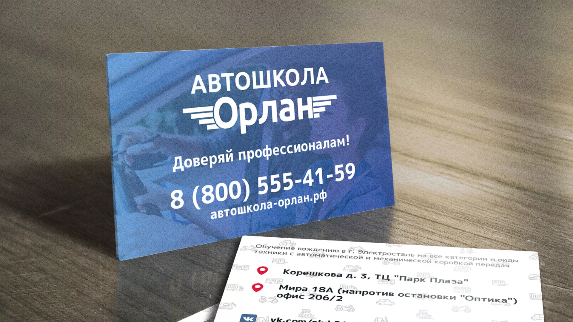 Дизайн рекламных визиток для автошколы «Орлан» в Комсомольске